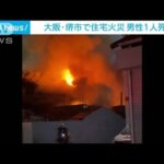 3軒続きの長屋で火事 73歳の男性死亡　大阪・堺市(2023年12月8日)