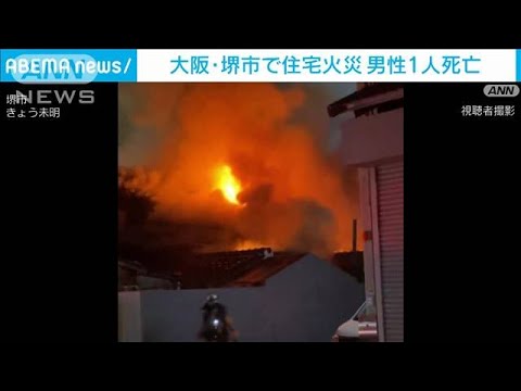 3軒続きの長屋で火事 73歳の男性死亡　大阪・堺市(2023年12月8日)