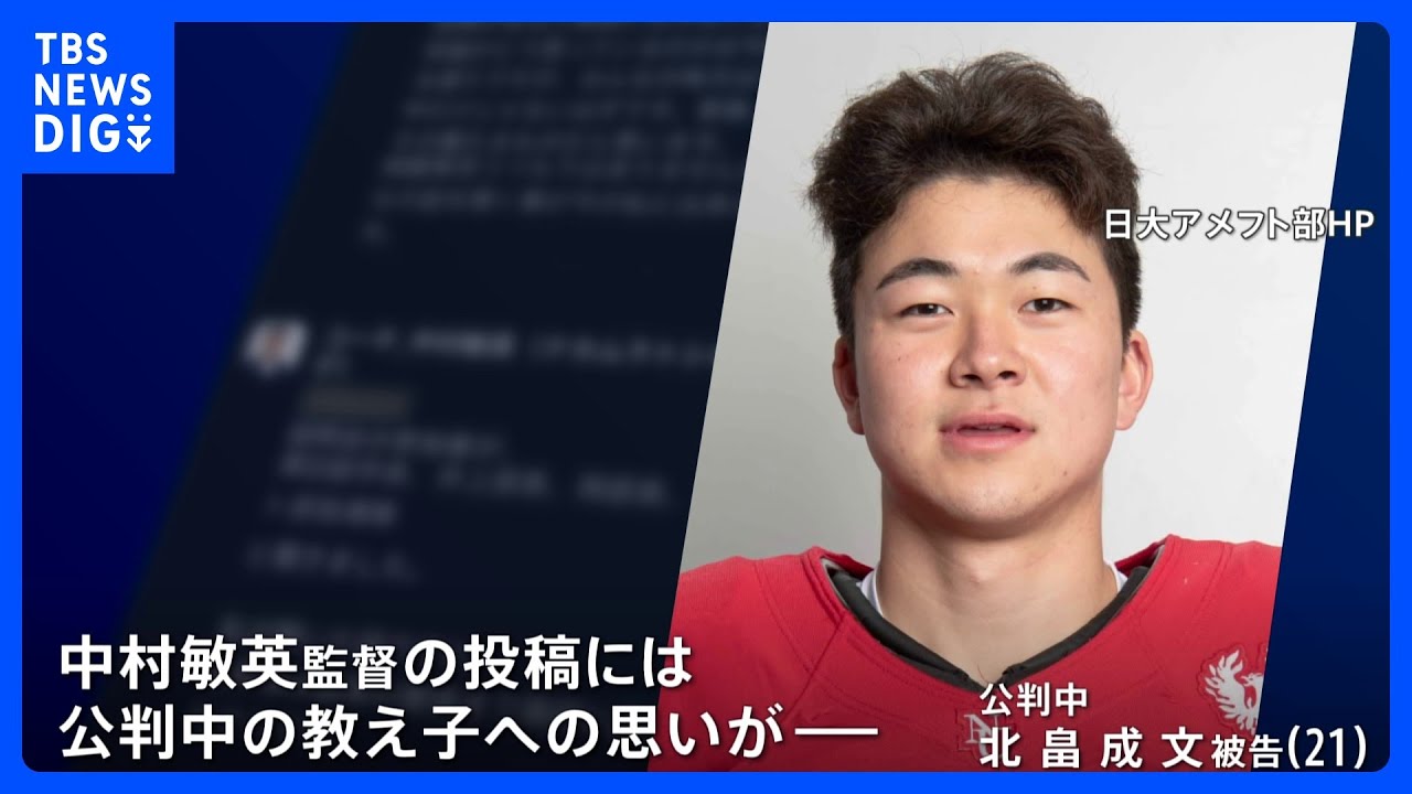【独自】日大アメフト部“内部情報”を入手　3年生部員の「副学長がもみ消すと思った」初公判証言に、監督が真っ向反論｜TBS&nbsp;NEWS&nbsp;DIG