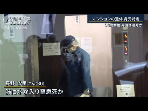 マンション遺体の身元特定…30歳女性の死因は溺死か　カラオケで20歳女性“刺殺”【報道ステーション】(2023年12月27日)