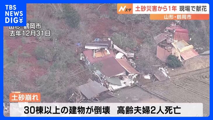 山形・鶴岡市　30棟以上の建物が倒壊し、高齢夫婦2人が死亡した土砂災害から1年　｜TBS NEWS DIG