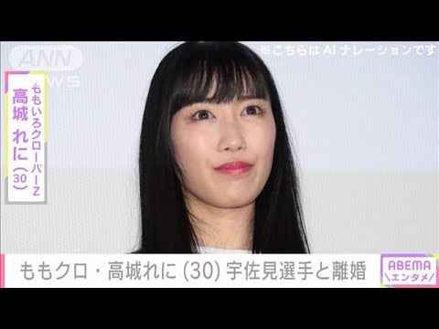 ももクロ・高城れに（30）プロ野球・宇佐見真吾選手と離婚 結婚発表から1年1カ月(2023年12月15日)