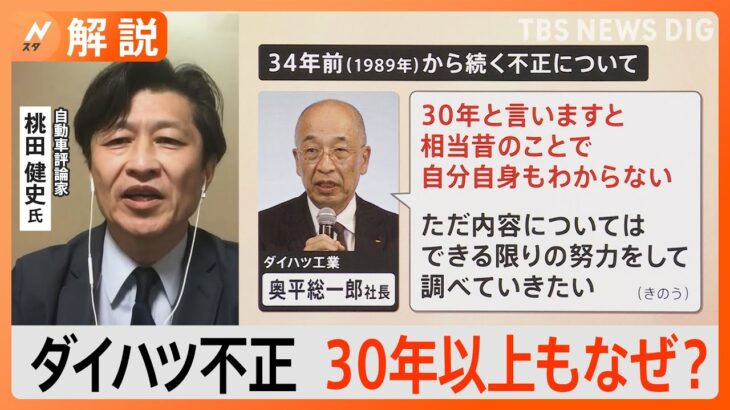 ダイハツ“認証不正”問題、乗って大丈夫？ 30年以上もなぜ？【Nスタ解説】｜TBS NEWS DIG