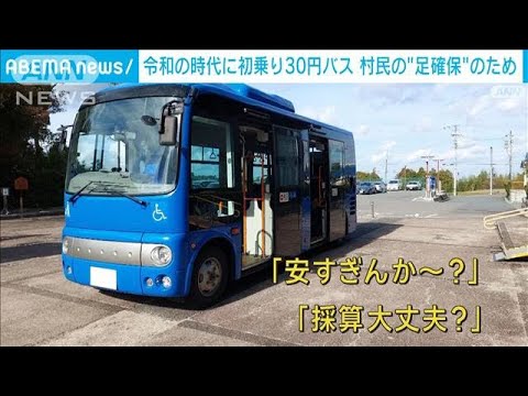 令和の時代に初乗り30円バス　村民の“足確保”のため(2023年12月21日)