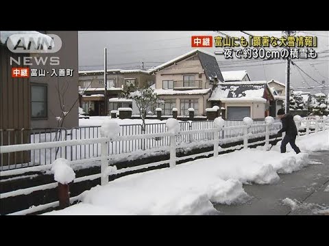 一夜で約30センチの積雪　富山にも「顕著な大雪情報」(2023年12月22日)