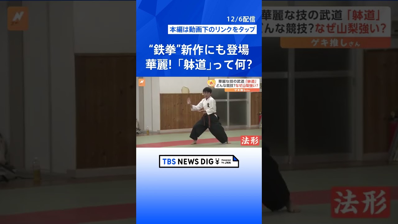 “地を這う回し蹴り”国内の競技人口約3000人 日本発祥の武道 山梨で受け継がれる“躰道”（たいどう）【ゲキ推しさん】｜TBS NEWS DIG #shorts