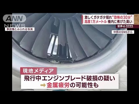 激しくガタガタ揺れ“恐怖の30分”　高度1万メートル　機内に焦げた臭い(2023年12月5日)