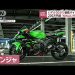 わずか30分…連続バイク盗難　200万円超「NINJA」持ち去る【スーパーJチャンネル】(2023年12月22日)