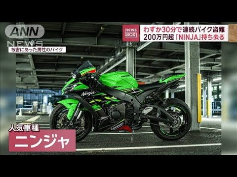 わずか30分…連続バイク盗難　200万円超「NINJA」持ち去る【スーパーJチャンネル】(2023年12月22日)