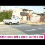 【速報】長野の山中に男性を遺棄か 30代男を逮捕(2023年12月11日)