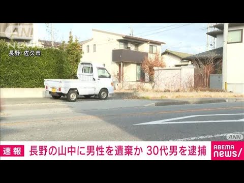 【速報】長野の山中に男性を遺棄か 30代男を逮捕(2023年12月11日)