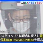 「お金がなかった…30～40本盗んだ」東京・赤坂の人気イタリアンで総額19万円相当の高級ワイン窃盗疑い　元従業員を逮捕｜TBS NEWS DIG