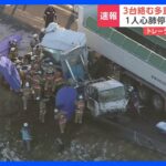 トラックと大型トレーラーなど3台がからむ事故　1人死亡 1人心肺停止　路面は乾燥　北海道・千歳市｜TBS NEWS DIG