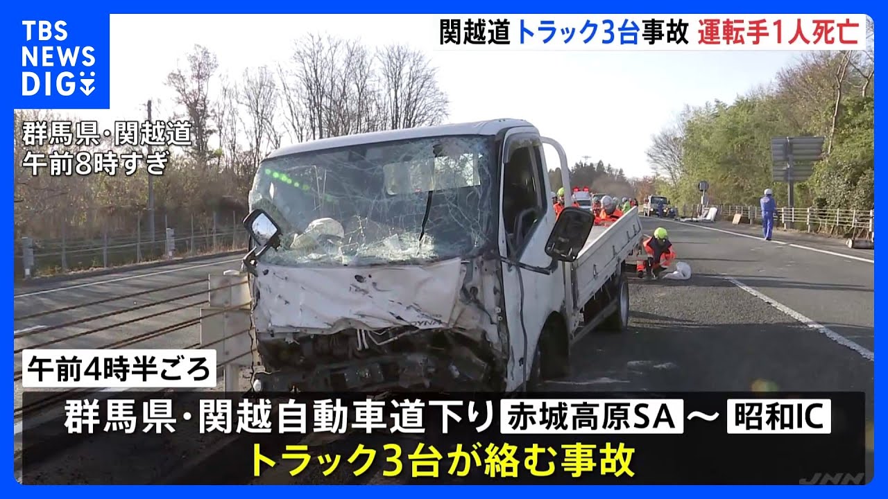 関越自動車道下り　トラック3台が絡む事故　男性1人死亡　6時間超通行止めも午前11時すぎに解除｜TBS&nbsp;NEWS&nbsp;DIG