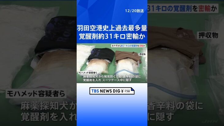 羽田空港史上過去最多量…覚醒剤31キロを手荷物密輸 カナダからの“運び屋” 男2人を東京税関羽田支署が告発 | TBS NEWS DIG #shorts