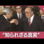 31年前の天皇訪中巡る“知られざる真実”　宮澤総理のためらい文書に記録【スーパーJチャンネル】(2023年12月20日)