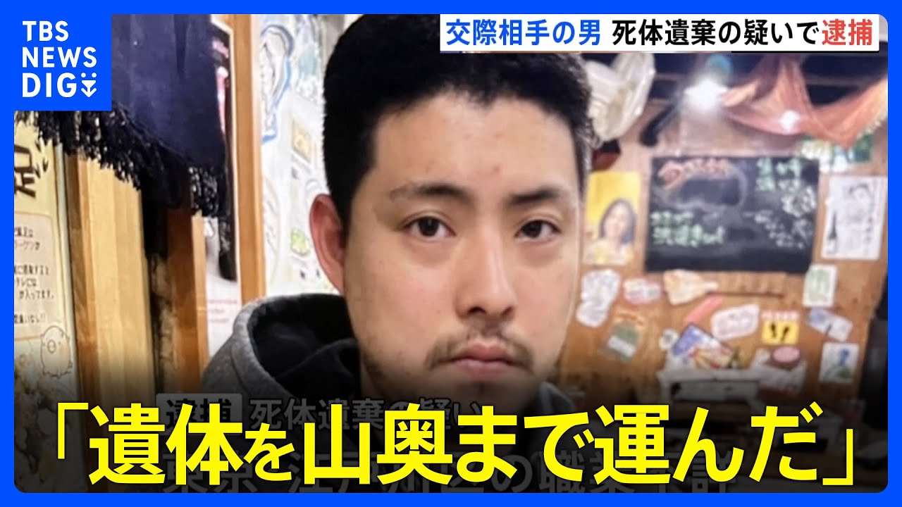 「遺体を山奥まで運んだ」交際相手の31歳の男を“死体遺棄”容疑で逮捕&nbsp;遺体運搬を依頼か&nbsp;山梨女性遺体遺棄事件｜TBS&nbsp;NEWS&nbsp;DIG