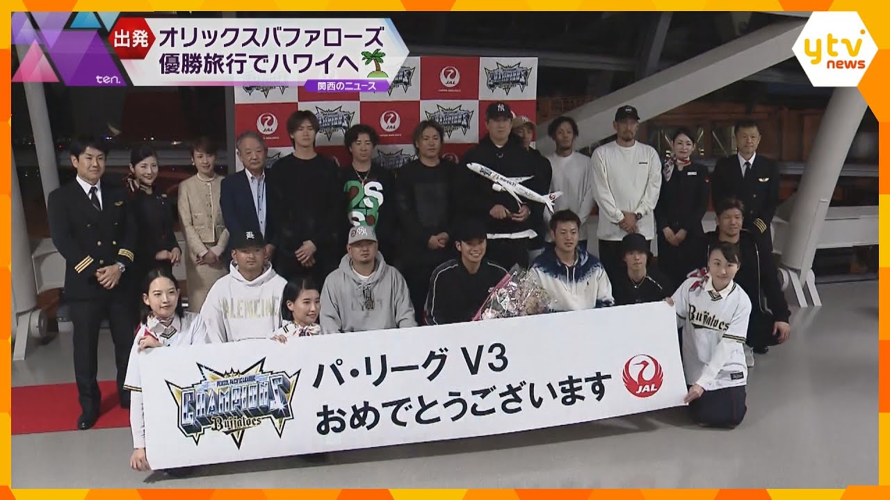 リーグ3連覇のオリックス選手ら約150人　27年ぶりの優勝旅行でハワイへ出発　過去2年は旅行なし