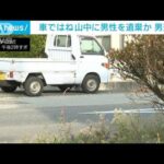 車ではねたあと男性を山中に遺棄か　32歳男を逮捕(2023年12月11日)