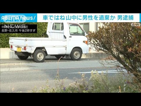 車ではねたあと男性を山中に遺棄か　32歳男を逮捕(2023年12月11日)