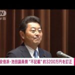 安倍派の池田議員側が“不記載”3200万円を訂正　政治資金パーティー巡る問題(2023年12月13日)