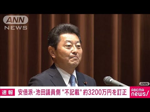 安倍派の池田議員側が“不記載”3200万円を訂正　政治資金パーティー巡る問題(2023年12月13日)