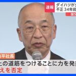 ダイハツ、34年前から不正か　奥平社長は辞任を否定｜TBS NEWS DIG