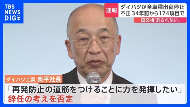 ダイハツ、34年前から不正か　奥平社長は辞任を否定｜TBS NEWS DIG