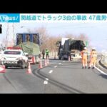 関越道下りでトラック3台の事故　47歳男性死亡　群馬(2023年12月8日)