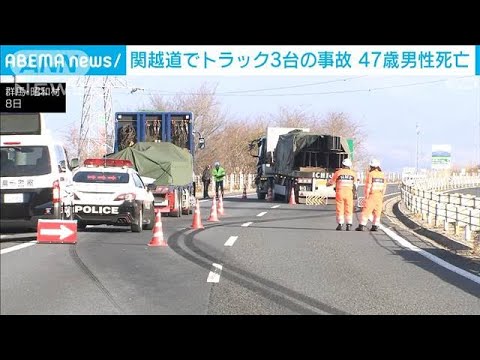 関越道下りでトラック3台の事故　47歳男性死亡　群馬(2023年12月8日)