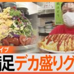 【デカ盛り】学生たちに35年愛されてきた“人情食堂”バイト生と店主、涙の卒業に密着／“デカ盛り弁当売り場”をのぞき見！／大盛り超えた「体育会盛り」愛もご飯も“デカ盛り”な人情食堂！など【まとめライブ】