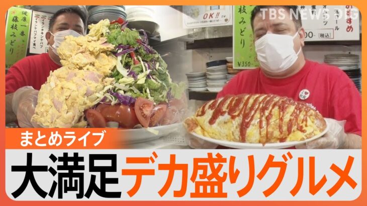 【デカ盛り】学生たちに35年愛されてきた“人情食堂”バイト生と店主、涙の卒業に密着／“デカ盛り弁当売り場”をのぞき見！／大盛り超えた「体育会盛り」愛もご飯も“デカ盛り”な人情食堂！など【まとめライブ】