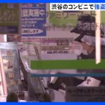 渋谷のコンビニで現金3万円を奪った疑い　男(53)逮捕 「ギャンブルしたさにやってしまった」｜TBS NEWS DIG