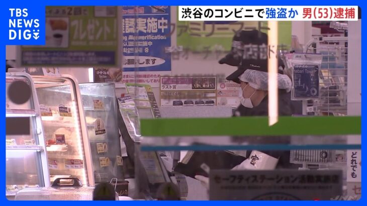 渋谷のコンビニで現金3万円を奪った疑い　男(53)逮捕 「ギャンブルしたさにやってしまった」｜TBS NEWS DIG