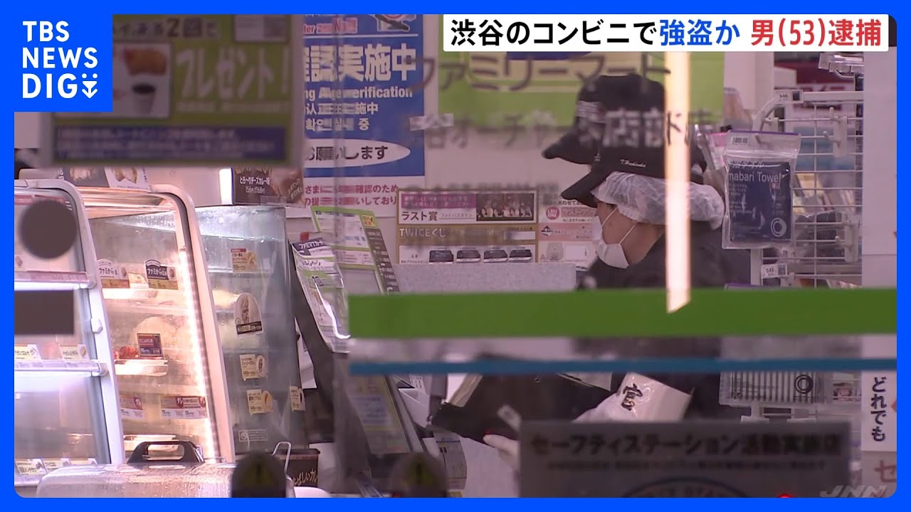 渋谷のコンビニで現金3万円を奪った疑い　男(53)逮捕&nbsp;「ギャンブルしたさにやってしまった」｜TBS&nbsp;NEWS&nbsp;DIG