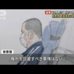 36人死亡 京アニ放火殺人　検察側が青葉被告に死刑求刑(2023年12月7日)