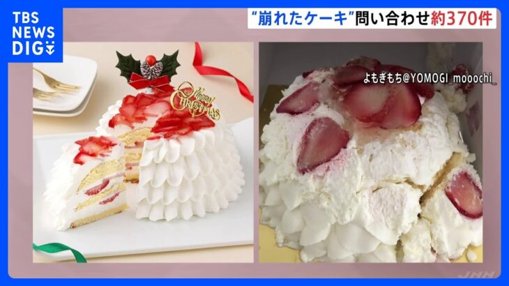 “崩れたケーキ”問い合わせは全国から370件に　高島屋が販売｜TBS NEWS DIG