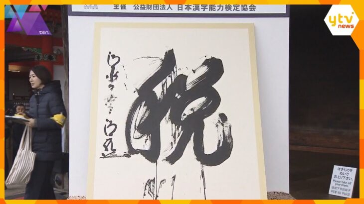 38年ぶり日本一の『虎』は4位　「今年の漢字」は『税』　約14万8000票の応募から選ばれる