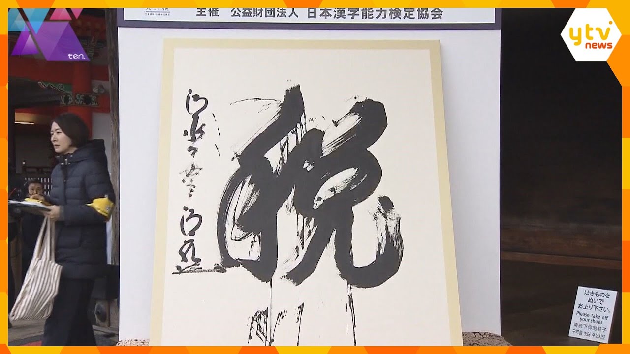 38年ぶり日本一の『虎』は4位　「今年の漢字」は『税』　約14万8000票の応募から選ばれる