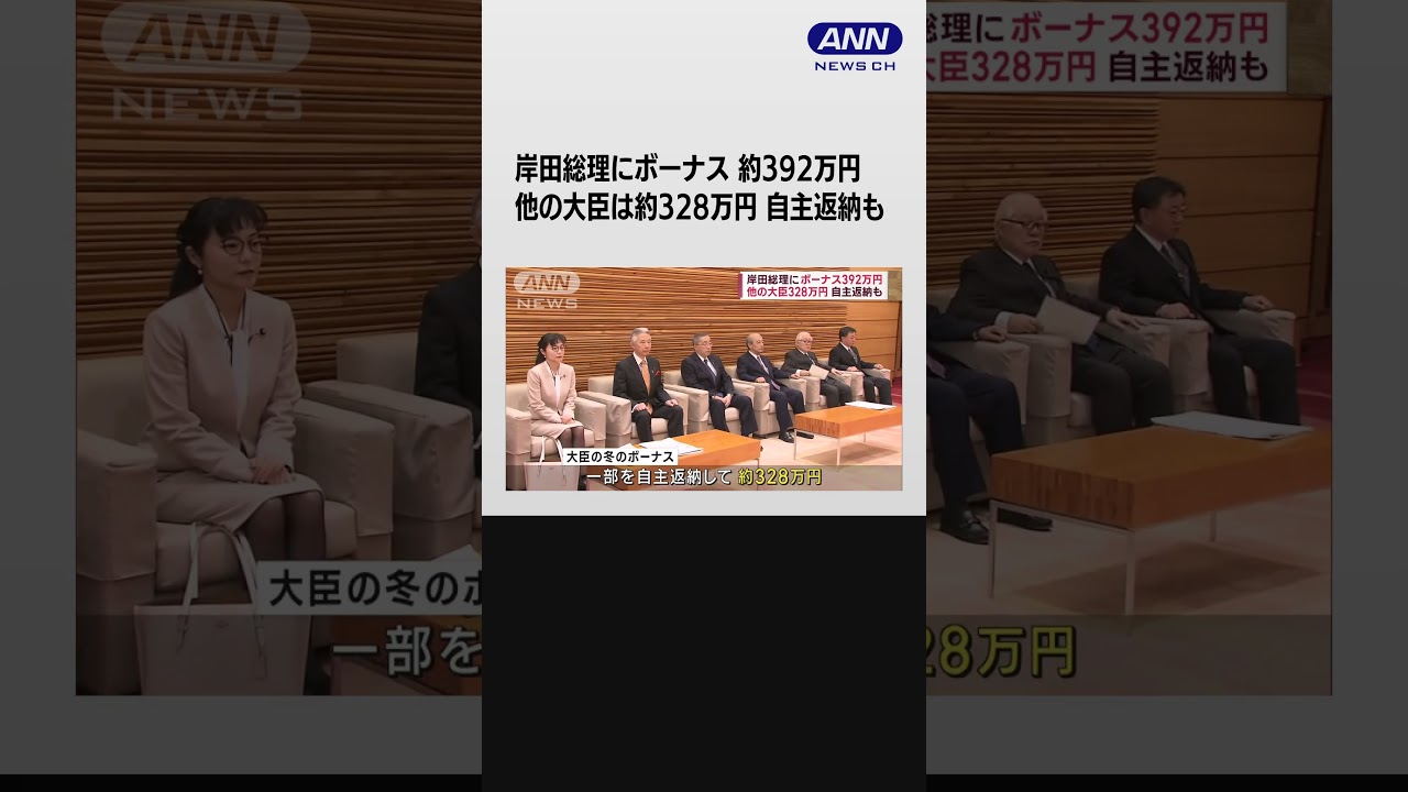 岸田総理にボーナス392万円　他の大臣328万円　自主返納も #shorts