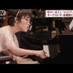 障がい者3人“AIピアノ”で演奏　オーケストラや合唱団と「第九」【スーパーJチャンネル】(2023年12月23日)