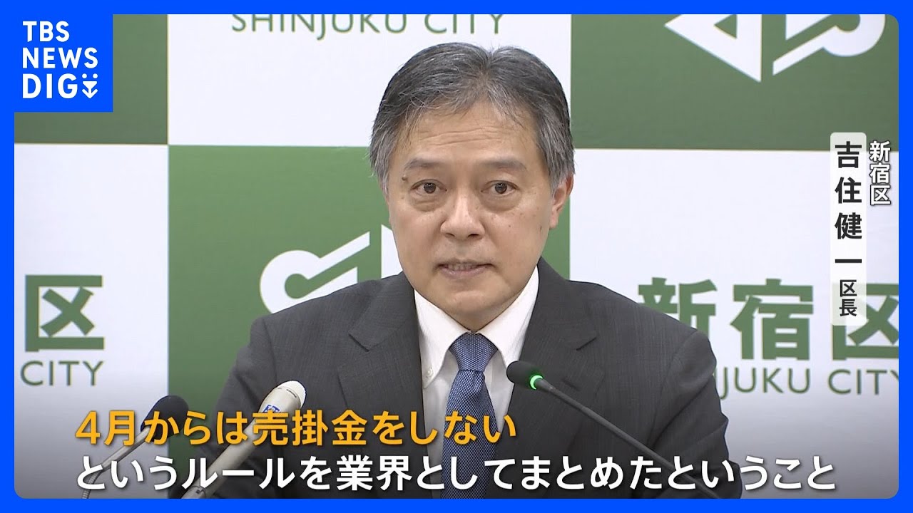 歌舞伎町のホストクラブ代表たちが「来年4月から売掛金しない」などのルール作成　悪質ホストクラブ問題｜TBS&nbsp;NEWS&nbsp;DIG