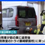 学習塾に車が突っ込む　中学生ら4人けが　福岡市早良区｜TBS NEWS DIG