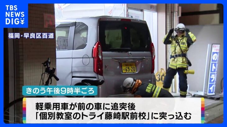 学習塾に車が突っ込む　中学生ら4人けが　福岡市早良区｜TBS NEWS DIG