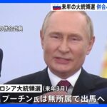 ロシア大統領選 併合のウクライナ4州でも投票強行へ　プーチン氏は“無所属”で出馬｜TBS NEWS DIG