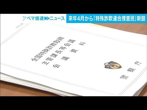 「特殊詐欺連合捜査班」来年4月から全国の警察本部に新設(2023年12月13日)