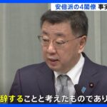 自民・安倍派の4閣僚らが辞表提出　岸田総理、午後に新閣僚を任命へ｜TBS NEWS DIG