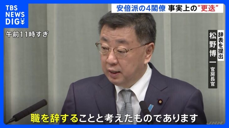 自民・安倍派の4閣僚らが辞表提出　岸田総理、午後に新閣僚を任命へ｜TBS NEWS DIG