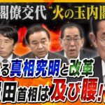 【ヨコスカ解説】官房長官ら4閣僚交代、さらに安倍派・二階派強制捜査へ…崖っぷちに追い込まれた岸田首相「火の玉」となって国民の信頼回復なるか？