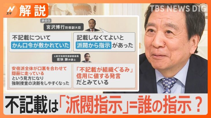 安倍派4閣僚“更迭”、不記載は「派閥指示」＝誰の指示？「これは政策活動費」…そう簡単に逃げられない仕組み【Nスタ解説】｜TBS NEWS DIG